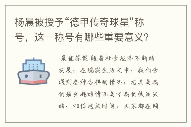 杨晨被授予“德甲传奇球星”称号,这一称号有哪些重要意义?