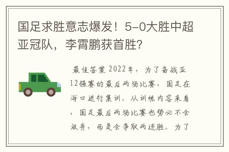 国足求胜意志爆发！5-0大胜中超亚冠队，李霄鹏获首胜？