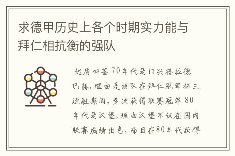 求德甲历史上各个时期实力能与拜仁相抗衡的强队