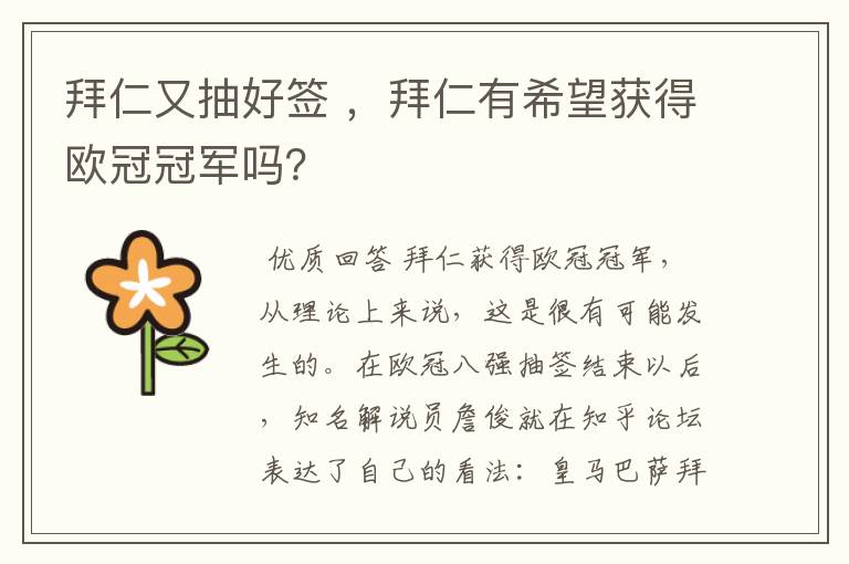 拜仁又抽好签 ,拜仁有希望获得欧冠冠军吗?