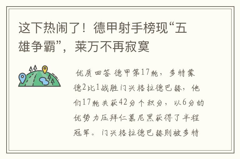 这下热闹了!德甲射手榜现“五雄争霸”,莱万不再寂寞