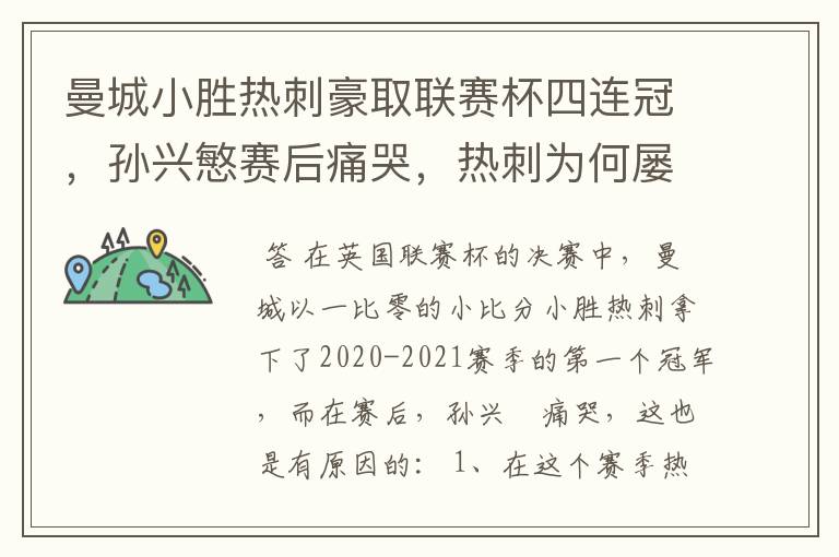 曼城小胜热刺豪取联赛杯四连冠,孙兴慜赛后痛哭,热刺为何屡败?