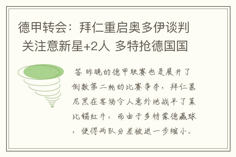 德甲转会:拜仁重启奥多伊谈判 关注意新星+2人 多特抢德国国脚