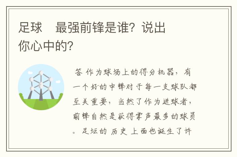 足球⚽最强前锋是谁?说出你心中的?
