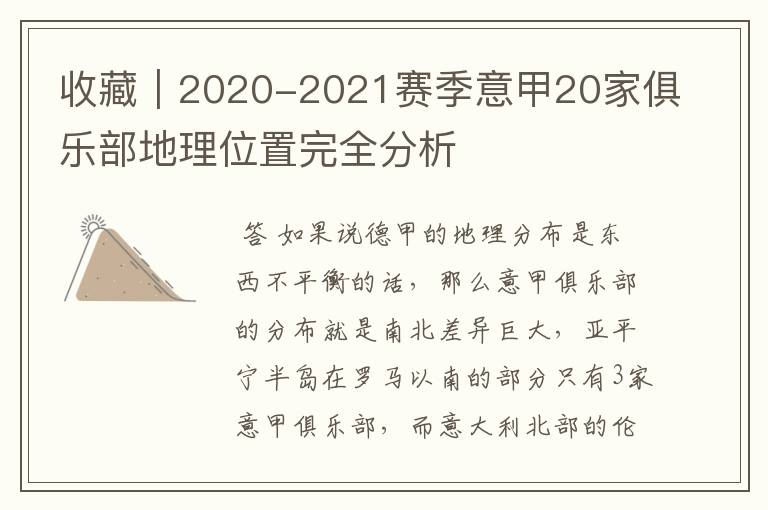 收藏|2020-2021赛季意甲20家俱乐部地理位置完全分析