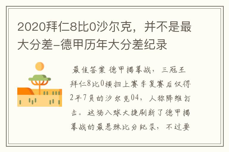 2020拜仁8比0沙尔克,并不是最大分差-德甲历年大分差纪录