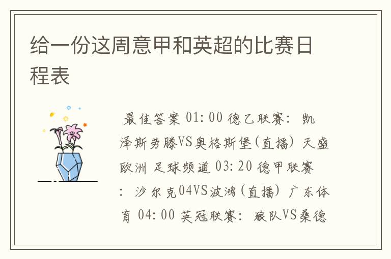 给一份这周意甲和英超的比赛日程表