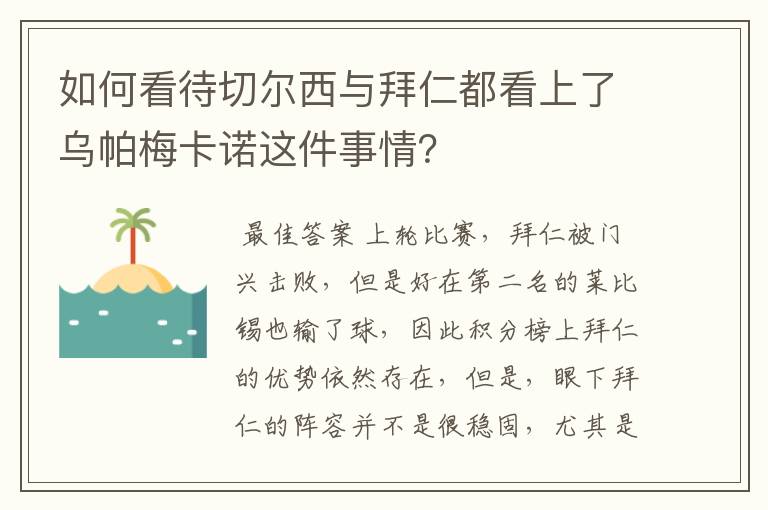 如何看待切尔西与拜仁都看上了乌帕梅卡诺这件事情?