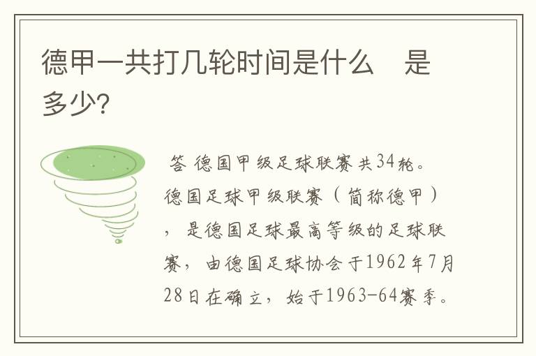 德甲一共打几轮时间是什么 是多少?