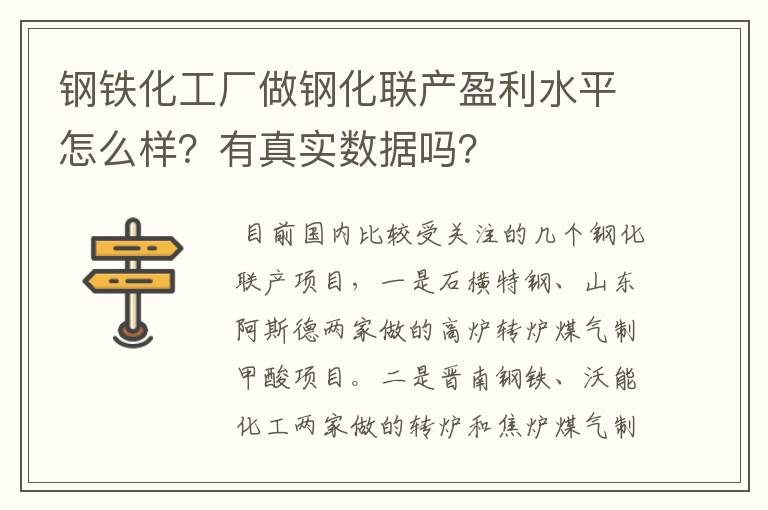 钢铁化工厂做钢化联产盈利水平怎么样?有真实数据吗?