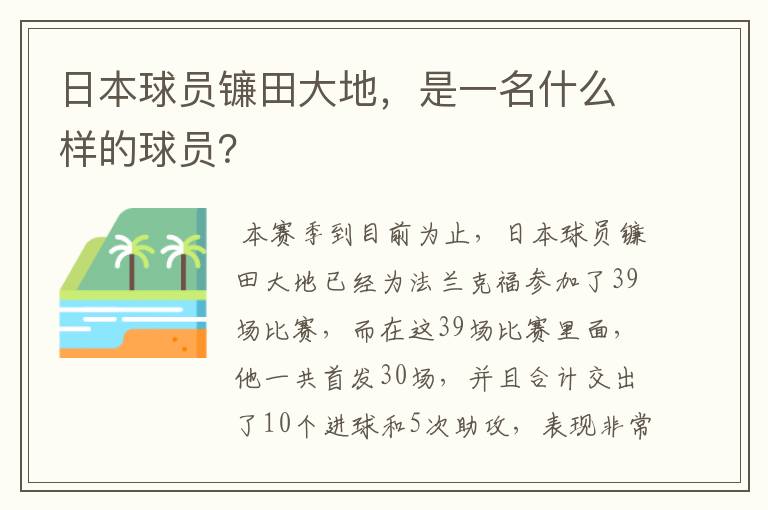日本球员镰田大地,是一名什么样的球员?