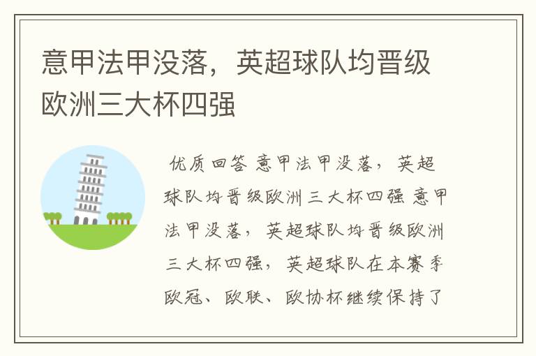 意甲法甲没落,英超球队均晋级欧洲三大杯四强