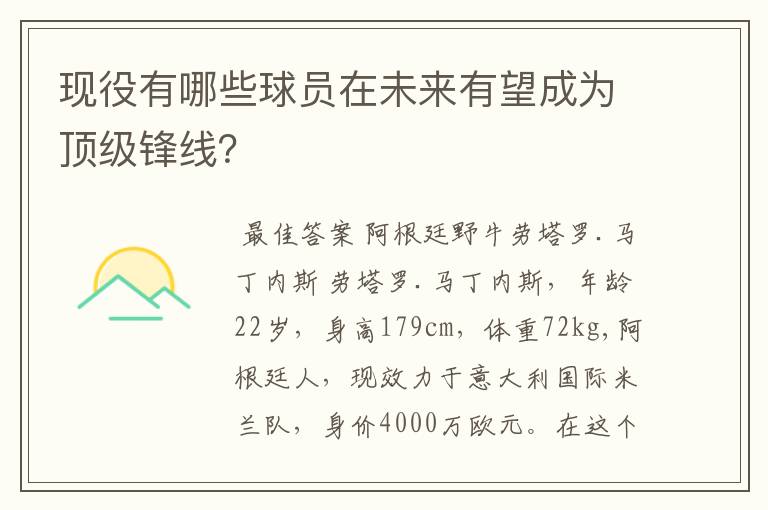 现役有哪些球员在未来有望成为顶级锋线?