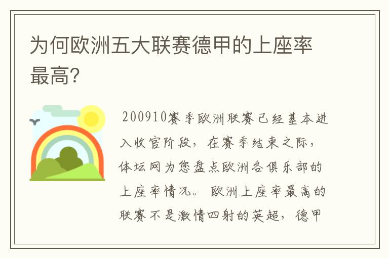 为何欧洲五大联赛德甲的上座率最高?