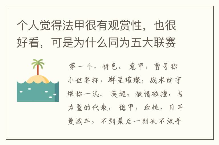 个人觉得法甲很有观赏性,也很好看,可是为什么同为五大联赛,法甲名气不大呢??