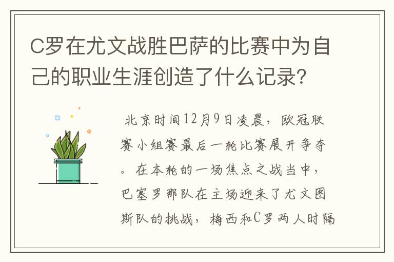 C罗在尤文战胜巴萨的比赛中为自己的职业生涯创造了什么记录?