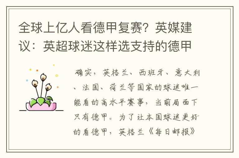 全球上亿人看德甲复赛?英媒建议:英超球迷这样选支持的德甲队伍