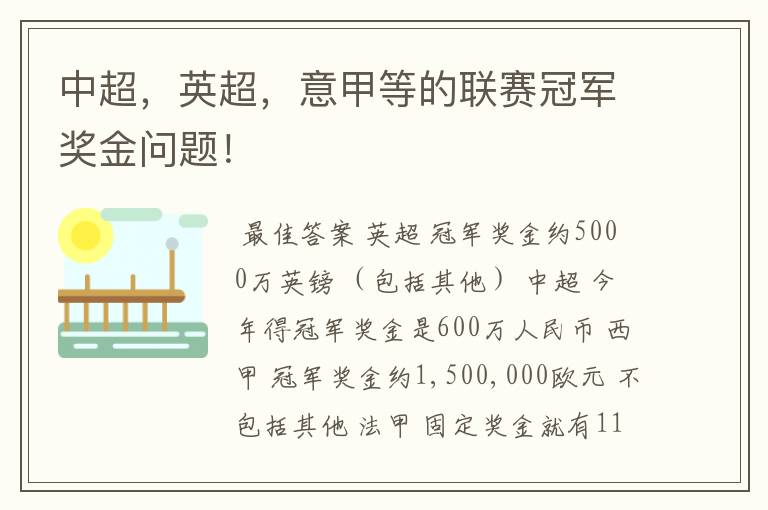 中超,英超,意甲等的联赛冠军奖金问题!