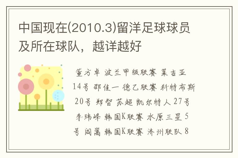 中国现在(2010.3)留洋足球球员及所在球队,越详越好