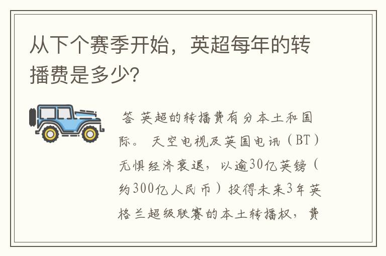 从下个赛季开始,英超每年的转播费是多少?