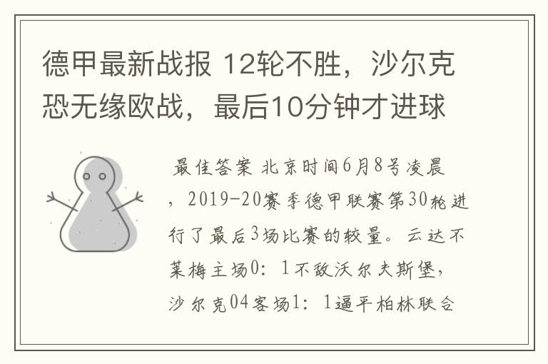 德甲最新战报 12轮不胜,沙尔克恐无缘欧战,最后10分钟才进球?