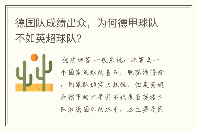 德国队成绩出众,为何德甲球队不如英超球队?