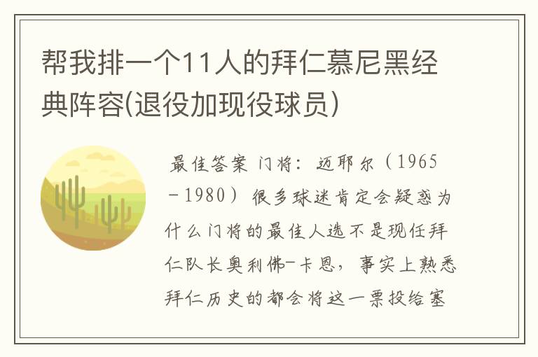 帮我排一个11人的拜仁慕尼黑经典阵容(退役加现役球员)