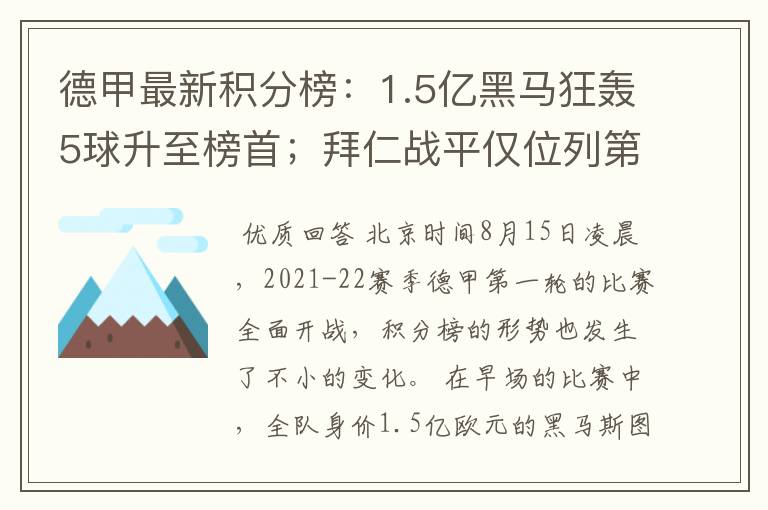 德甲最新积分榜:1.5亿黑马狂轰5球升至榜首;拜仁战平仅位列第7