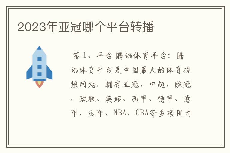 2023年亚冠哪个平台转播
