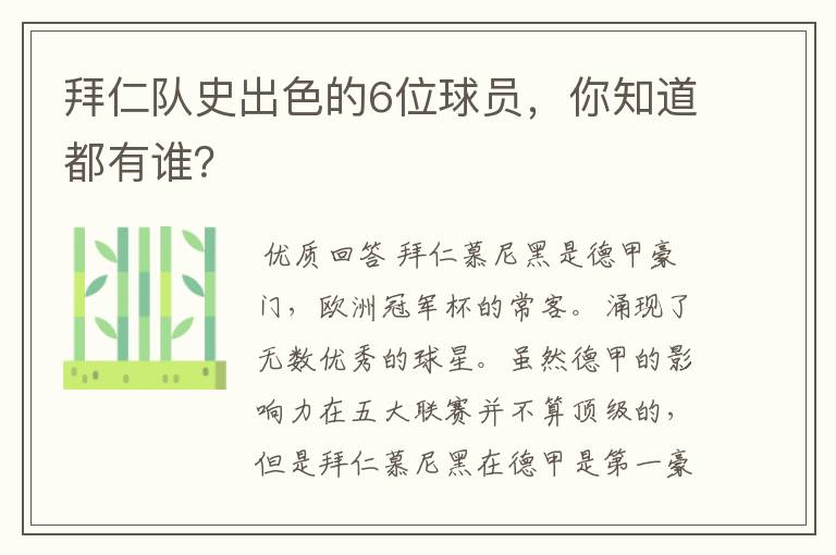 拜仁队史出色的6位球员,你知道都有谁?