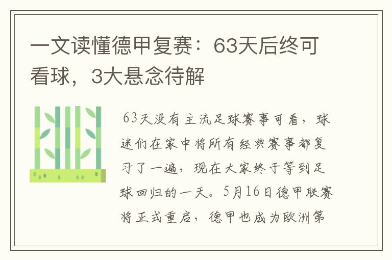 一文读懂德甲复赛:63天后终可看球,3大悬念待解