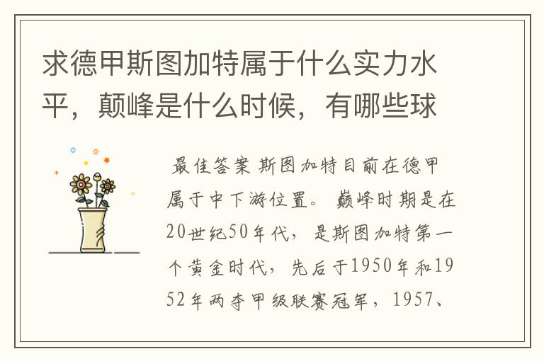 求德甲斯图加特属于什么实力水平,颠峰是什么时候,有哪些球星和走出有哪些球星