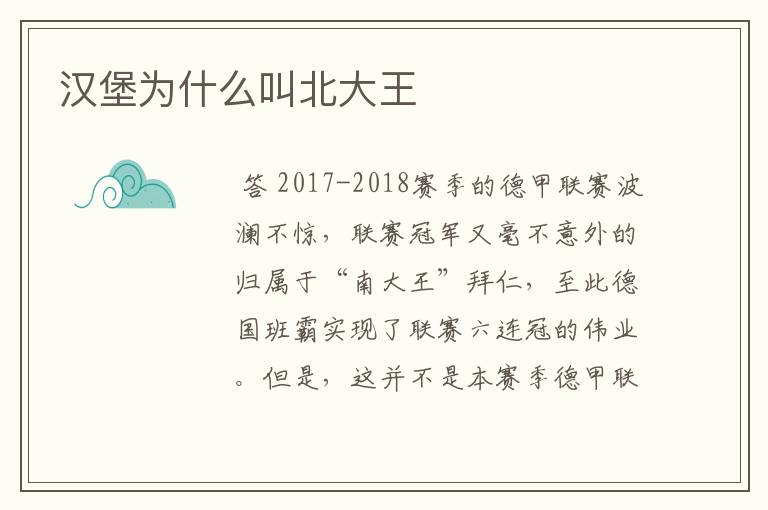 汉堡为什么叫北大王