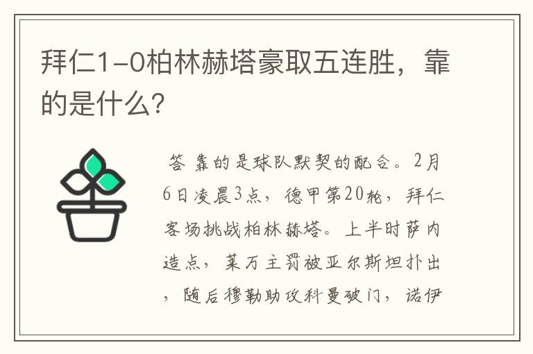 拜仁1-0柏林赫塔豪取五连胜,靠的是什么?
