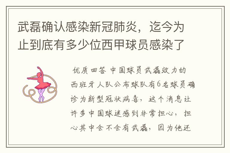 武磊确认感染新冠肺炎,迄今为止到底有多少位西甲球员感染了新冠病毒?