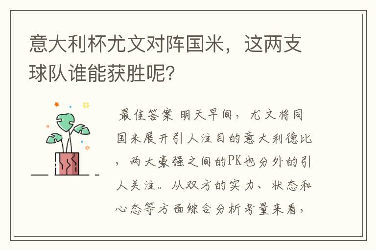 意大利杯尤文对阵国米,这两支球队谁能获胜呢?