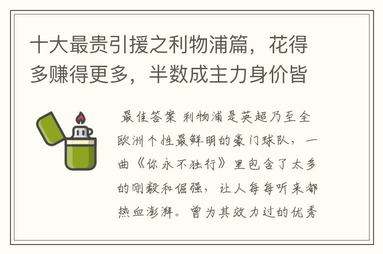 十大最贵引援之利物浦篇,花得多赚得更多,半数成主力身价皆破亿