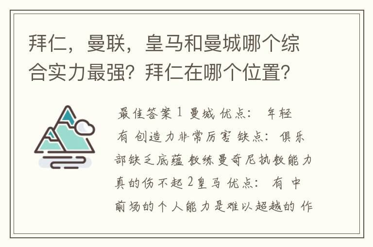 拜仁,曼联,皇马和曼城哪个综合实力最强?拜仁在哪个位置?求高人解答!