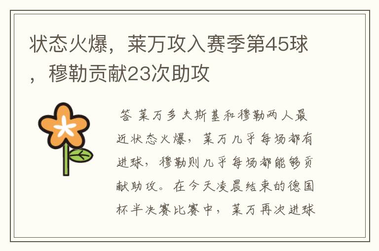 状态火爆,莱万攻入赛季第45球,穆勒贡献23次助攻