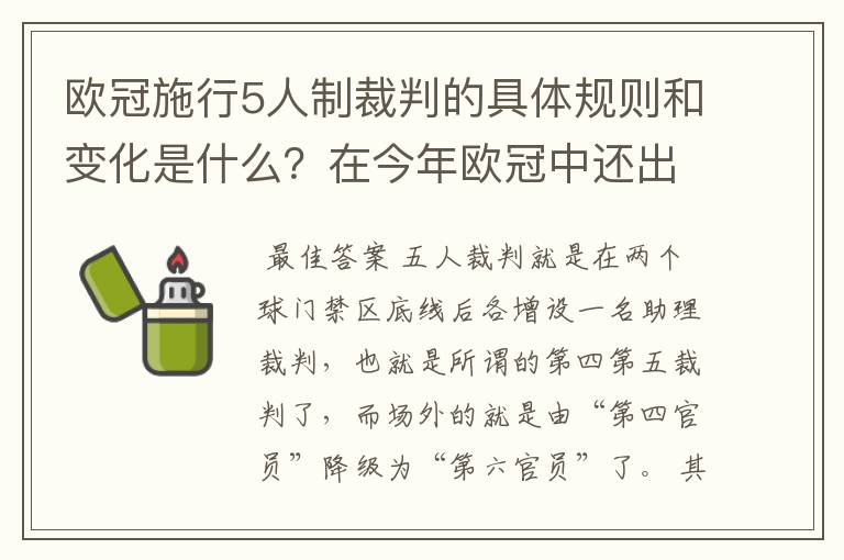 欧冠施行5人制裁判的具体规则和变化是什么?在今年欧冠中还出现过漏判吗?