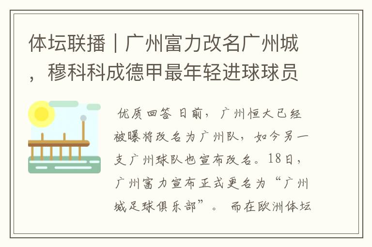 体坛联播|广州富力改名广州城,穆科科成德甲最年轻进球球员