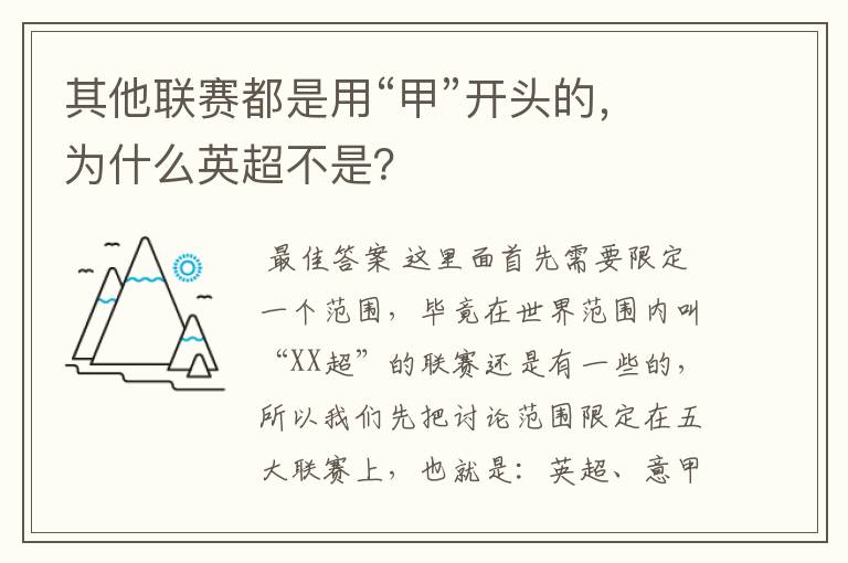 其他联赛都是用“甲”开头的,为什么英超不是?