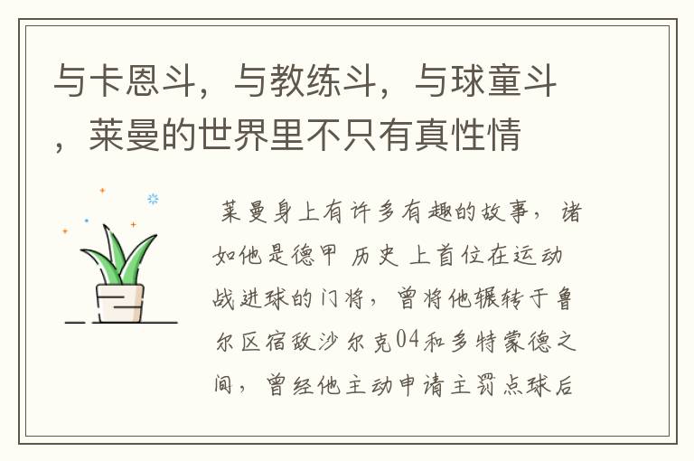 与卡恩斗,与教练斗,与球童斗,莱曼的世界里不只有真性情