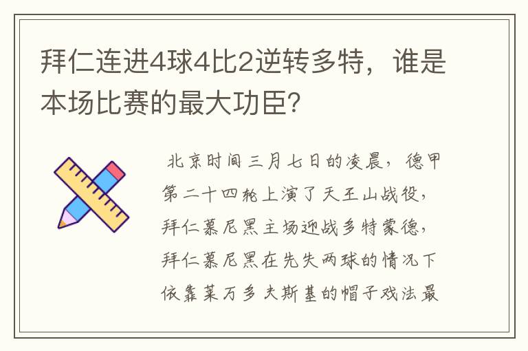 拜仁连进4球4比2逆转多特,谁是本场比赛的最大功臣?
