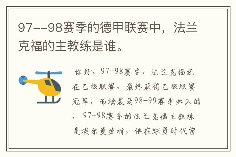 97--98赛季的德甲联赛中,法兰克福的主教练是谁。
