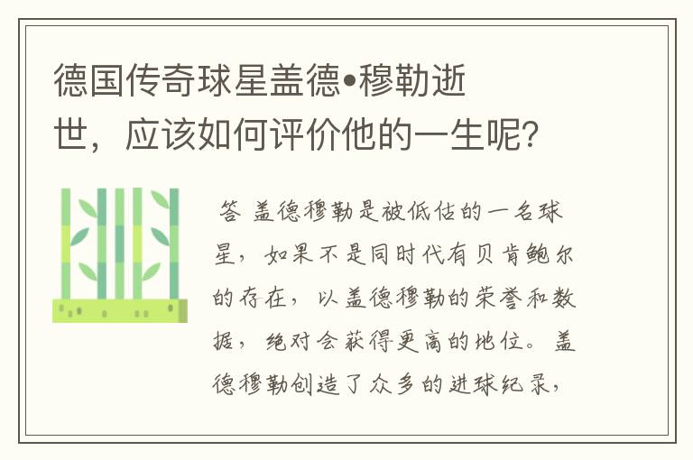 德国传奇球星盖德•穆勒逝世,应该如何评价他的一生呢?