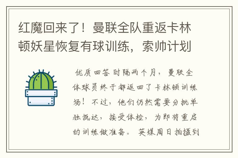 红魔回来了!曼联全队重返卡林顿妖星恢复有球训练,索帅计划变阵