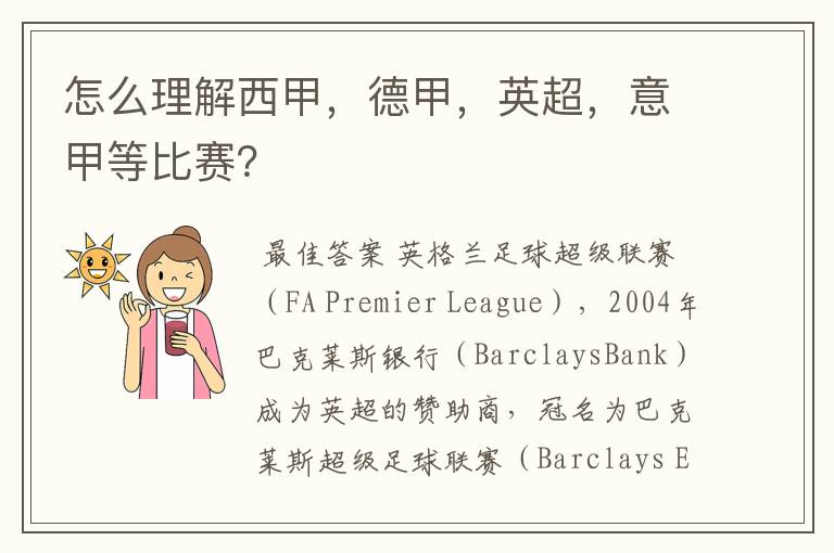 怎么理解西甲,德甲,英超,意甲等比赛?