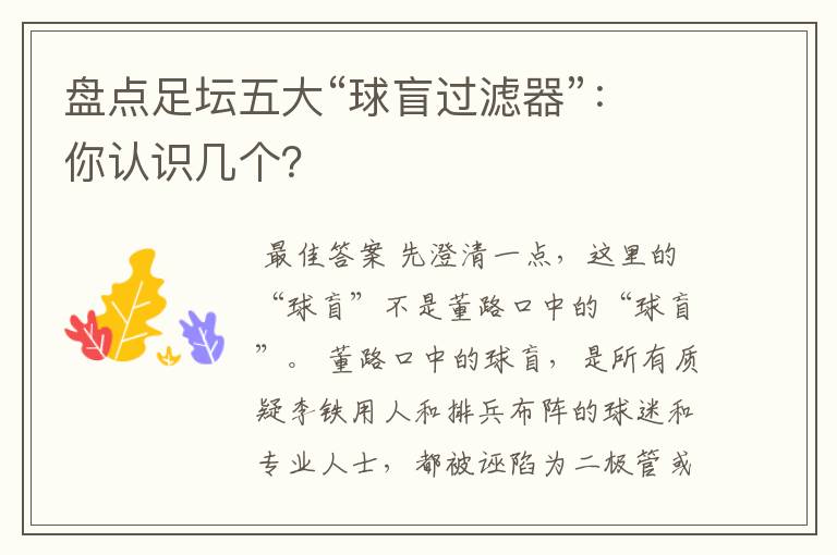 盘点足坛五大“球盲过滤器”:你认识几个?