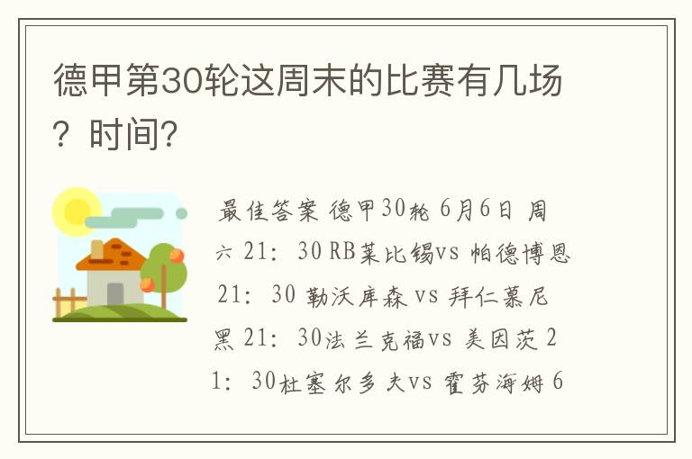 德甲第30轮这周末的比赛有几场?时间?